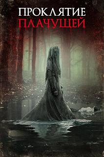 Постер Проклятие плачущей (The Curse of La Llorona)