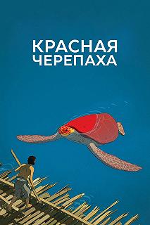 Постер Красная черепаха (La tortue rouge)