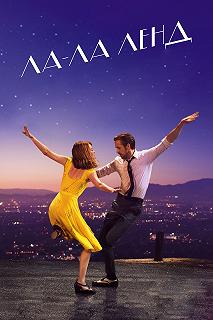 Постер Ла-Ла Ленд (La La Land)