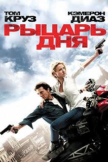 Постер Рыцарь дня (Knight and Day)