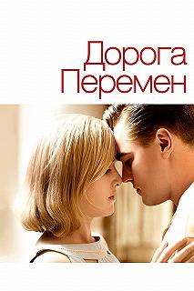 Постер Дорога перемен (Revolutionary Road)