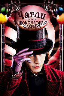 Постер Чарли и шоколадная фабрика (Charlie and the Chocolate Factory)