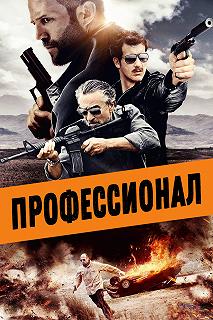 Постер Профессионал (Killer Elite)