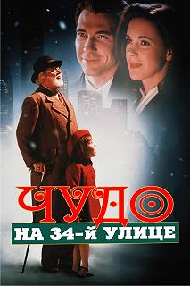 Постер Чудо на 34-й улице (Miracle on 34th Street)