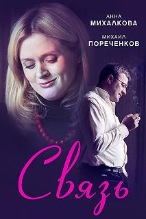 Постер Связь 