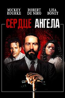 Постер Сердце Ангела (Angel Heart)