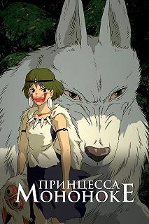 Постер Принцесса Мононоке (Mononoke-hime)