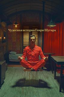 Сериал Чудесная история Генри Шугара — постер