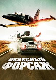 Постер Небесный форсаж (Kill Speed)