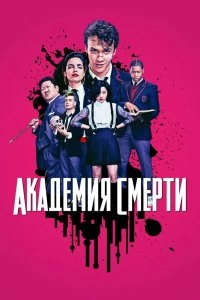 Сериал Академия смерти — постер