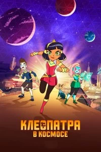 Сериал Клеопатра в космосе — постер