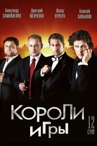 Сериал Короли игры — постер