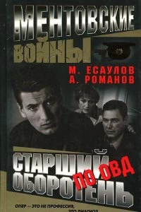 Сериал Ментовские войны — постер