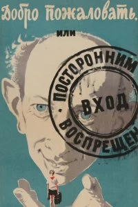 Постер Добро пожаловать, или Посторонним вход воспрещен 