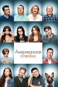 Сериал Американская семейка — постер