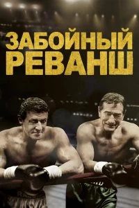 Постер Забойный Реванш (Grudge Match)