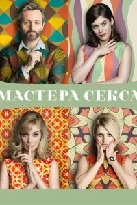 Сериал Мастера секса — постер