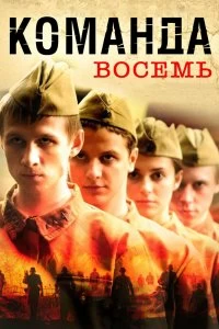 Сериал Команда восемь — постер