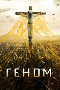 Сериал Спираль — постер