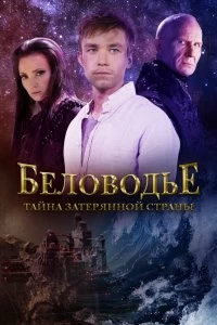 Сериал Беловодье. Тайна затерянной страны — постер