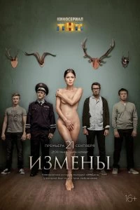 Сериал Измены — постер