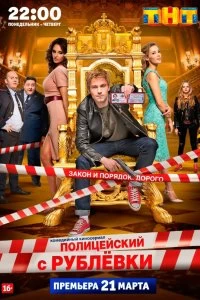 Сериал Полицейский с Рублёвки — постер