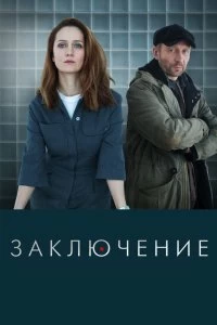 Сериал Заключение — постер