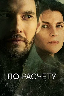 Сериал По расчету — постер