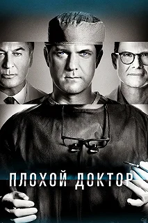 Сериал Плохой доктор — постер