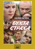 Сериал Бухта страха — постер