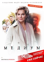 Сериал Медиум — постер