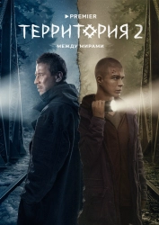 Сериал Территория — постер