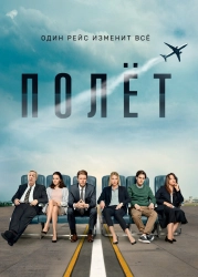 Сериал Полет — постер