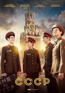 Сериал СССР — постер