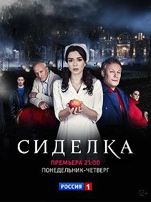 Сериал Сиделка — постер