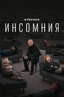 Сериал Инсомния — постер