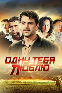 Сериал Одну тебя люблю — постер