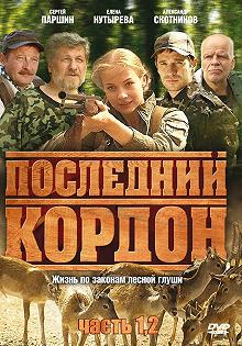 Сериал Последний кордон — постер