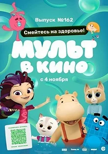 Постер Мульт в кино. Выпуск №162. Смейтесь на здоровье! 