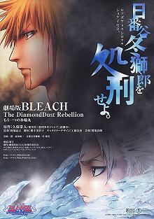 Постер Блич: Восстание алмазной пыли (Bleach Movie 2: The DiamondDust Rebellion - Mou Hitotsu no Hyourinmaru)