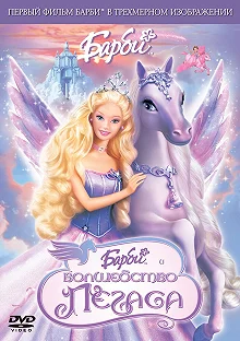 Постер Барби: Волшебство Пегаса (Barbie and the Magic of Pegasus)