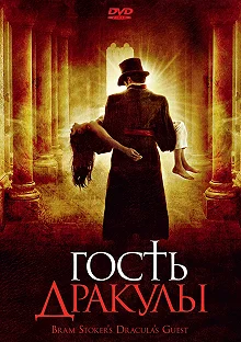 Постер Гость Дракулы (Dracula's Guest)