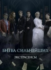 Сериал Экстрасенсы. Битва сильнейших — постер