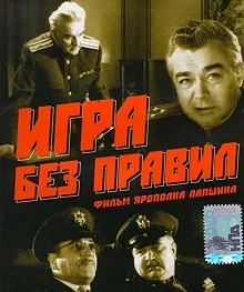 Постер Игра без правил 