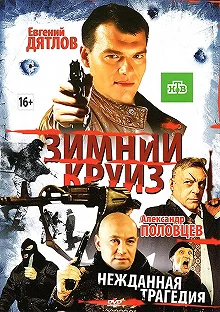 Постер Зимний круиз 