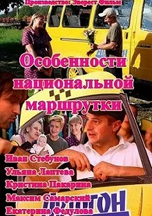 Сериал Особенности национальной маршрутки — постер