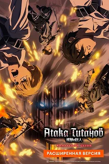 Постер Атака Титанов: Финал. Расширенная версия (Shingeki no Kyojin: The Final Season - Kanketsu-hen)