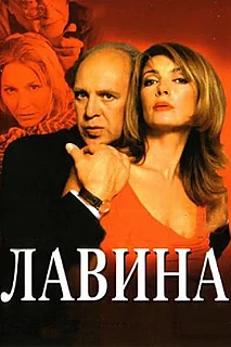 Сериал Лавина — постер