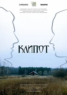 Сериал Клипот — постер