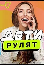 Сериал Дети рулят — постер